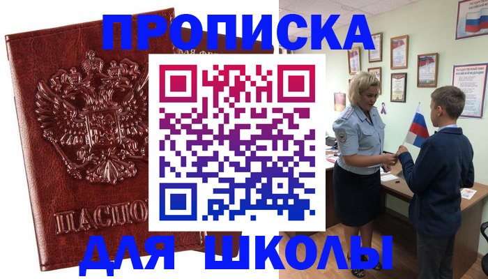 временная регистрация для школы в Белёве
